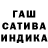 Гашиш индика сатива Surkov Vladimir